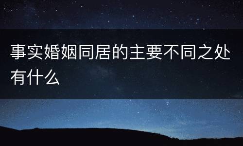 事实婚姻同居的主要不同之处有什么