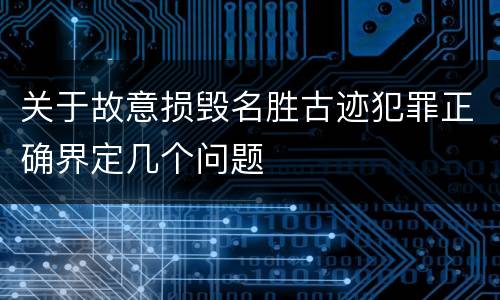 关于故意损毁名胜古迹犯罪正确界定几个问题