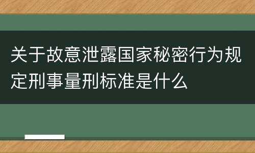 关于故意泄露国家秘密行为规定刑事量刑标准是什么