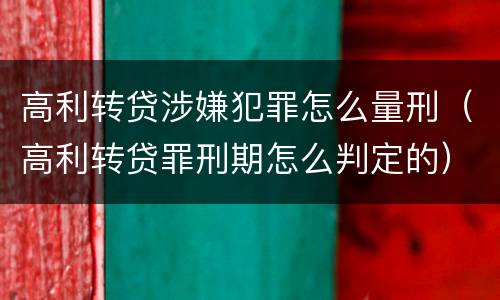 高利转贷涉嫌犯罪怎么量刑（高利转贷罪刑期怎么判定的）