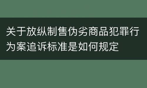 关于放纵制售伪劣商品犯罪行为案追诉标准是如何规定