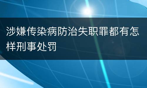 涉嫌传染病防治失职罪都有怎样刑事处罚
