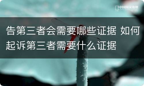 告第三者会需要哪些证据 如何起诉第三者需要什么证据