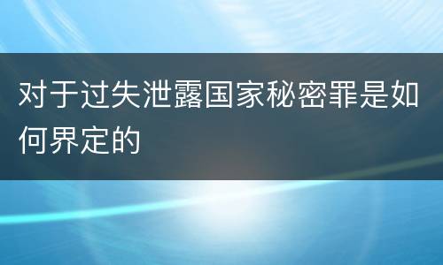 对于过失泄露国家秘密罪是如何界定的