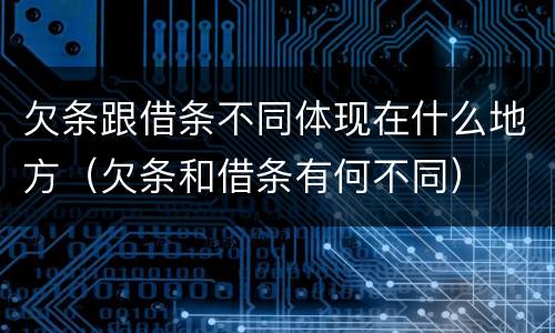 欠条跟借条不同体现在什么地方（欠条和借条有何不同）
