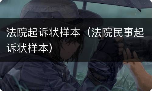 法院起诉状样本(法院民事起诉状样本)