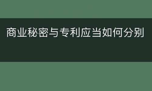 商业秘密与专利应当如何分别