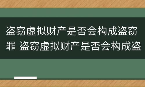 盗窃虚拟财产是否会构成盗窃罪 盗窃虚拟财产是否会构成盗窃罪行为