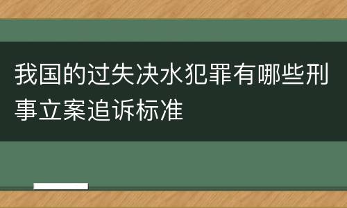 我国的过失决水犯罪有哪些刑事立案追诉标准