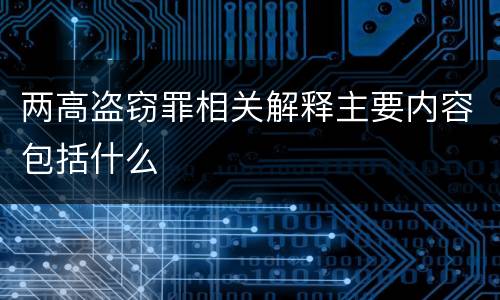 两高盗窃罪相关解释主要内容包括什么