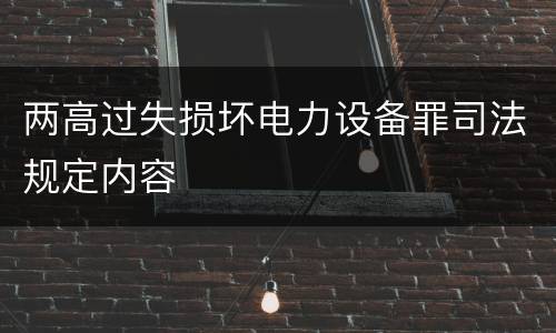 两高过失损坏电力设备罪司法规定内容