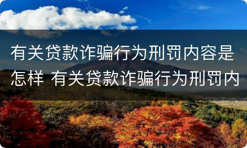 有关贷款诈骗行为刑罚内容是怎样 有关贷款诈骗行为刑罚内容是怎样的