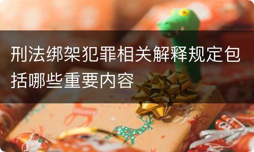 刑法绑架犯罪相关解释规定包括哪些重要内容