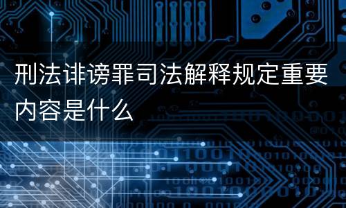 刑法诽谤罪司法解释规定重要内容是什么