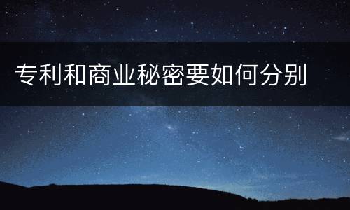 专利和商业秘密要如何分别