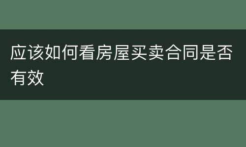 应该如何看房屋买卖合同是否有效