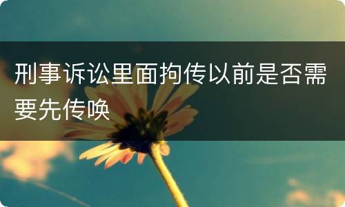 刑事诉讼里面拘传以前是否需要先传唤