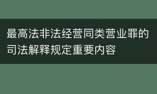 最高法非法经营同类营业罪的司法解释规定重要内容