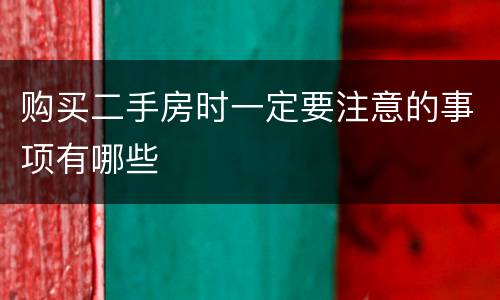 购买二手房时一定要注意的事项有哪些