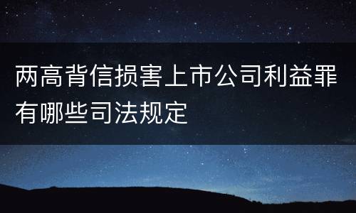 两高背信损害上市公司利益罪有哪些司法规定