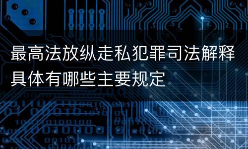 最高法放纵走私犯罪司法解释具体有哪些主要规定