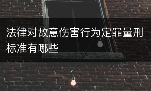 法律对故意伤害行为定罪量刑标准有哪些