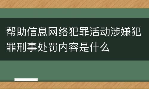帮助信息网络犯罪活动涉嫌犯罪刑事处罚内容是什么