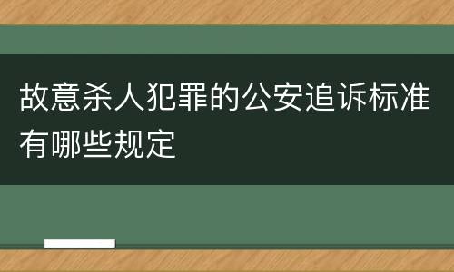 故意杀人犯罪的公安追诉标准有哪些规定
