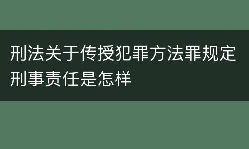 刑法关于传授犯罪方法罪规定刑事责任是怎样