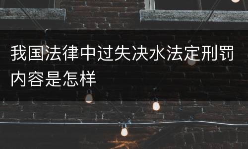 我国法律中过失决水法定刑罚内容是怎样