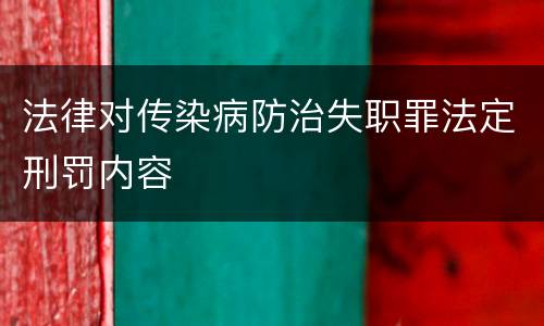 法律对传染病防治失职罪法定刑罚内容