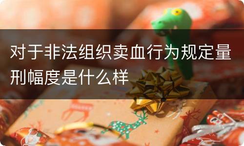对于非法组织卖血行为规定量刑幅度是什么样