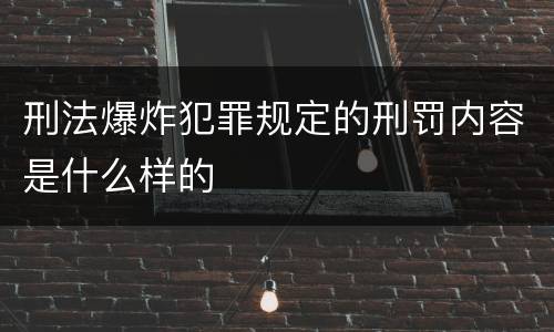 刑法爆炸犯罪规定的刑罚内容是什么样的