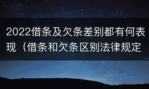 2022借条及欠条差别都有何表现（借条和欠条区别法律规定）