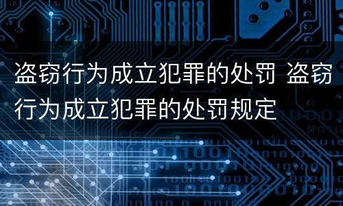 盗窃行为成立犯罪的处罚 盗窃行为成立犯罪的处罚规定