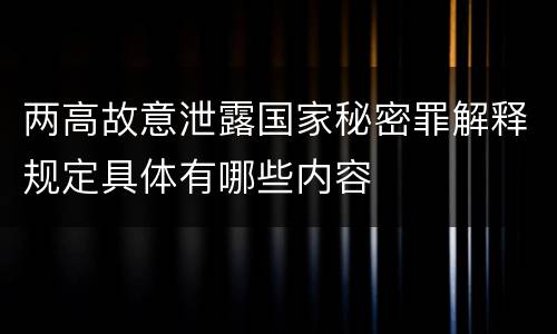 两高故意泄露国家秘密罪解释规定具体有哪些内容