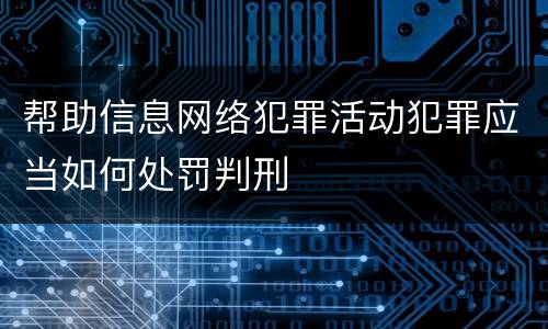 帮助信息网络犯罪活动犯罪应当如何处罚判刑