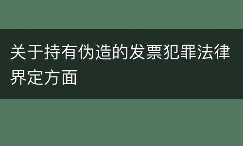 关于持有伪造的发票犯罪法律界定方面