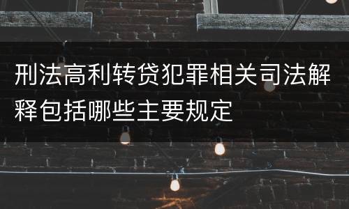刑法高利转贷犯罪相关司法解释包括哪些主要规定