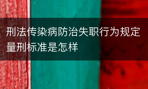 刑法传染病防治失职行为规定量刑标准是怎样