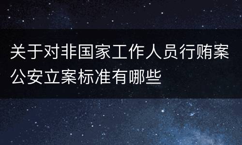 关于对非国家工作人员行贿案公安立案标准有哪些