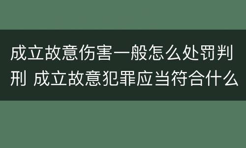 成立故意伤害一般怎么处罚判刑 成立故意犯罪应当符合什么条件