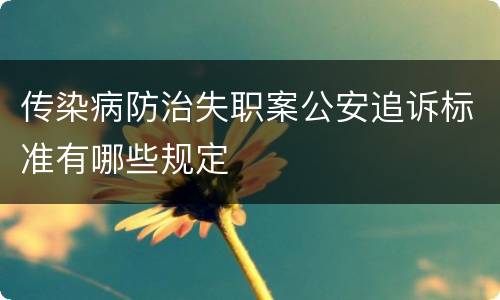 传染病防治失职案公安追诉标准有哪些规定