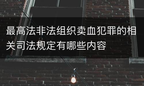 最高法非法组织卖血犯罪的相关司法规定有哪些内容