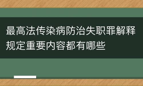 最高法传染病防治失职罪解释规定重要内容都有哪些