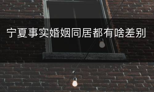 宁夏事实婚姻同居都有啥差别
