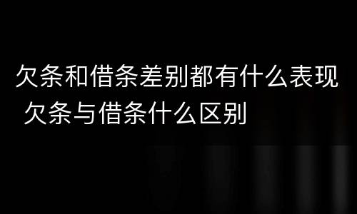 欠条和借条差别都有什么表现 欠条与借条什么区别