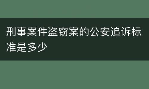 刑事案件盗窃案的公安追诉标准是多少