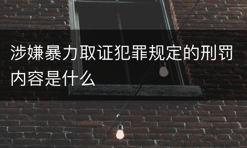 涉嫌暴力取证犯罪规定的刑罚内容是什么