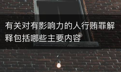 有关对有影响力的人行贿罪解释包括哪些主要内容